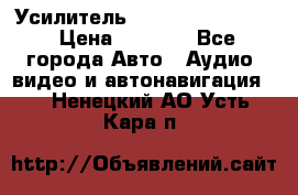 Усилитель Blaupunkt GTA 470 › Цена ­ 6 000 - Все города Авто » Аудио, видео и автонавигация   . Ненецкий АО,Усть-Кара п.